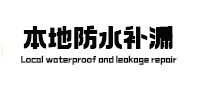 密山防水补漏